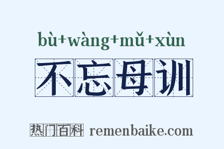 不忘母训是什么意思的图片
